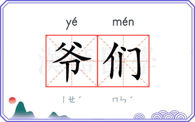 爷们