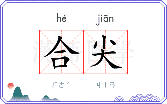 合尖
