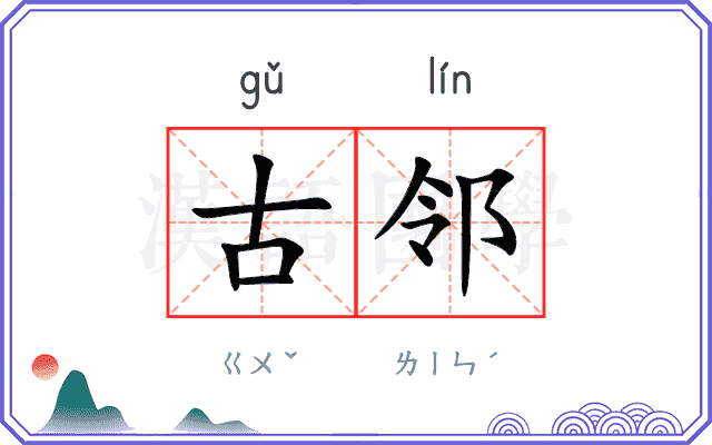 古邻