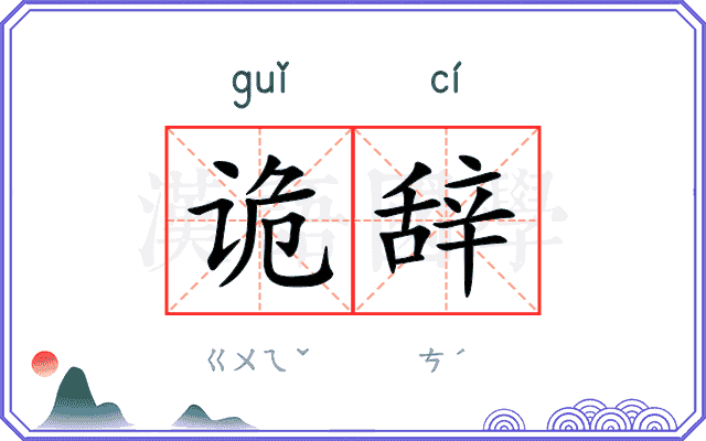 诡辞