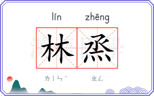 林烝