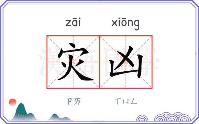 灾凶