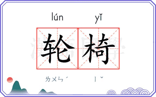 轮椅