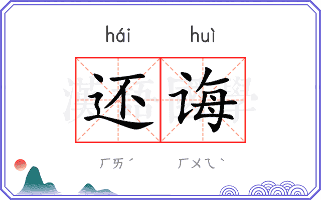 还诲
