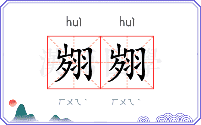 翙翙