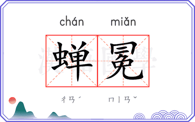 蝉冕