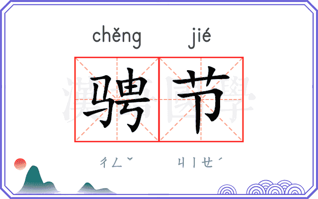 骋节