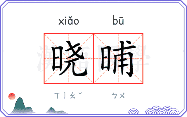 晓晡