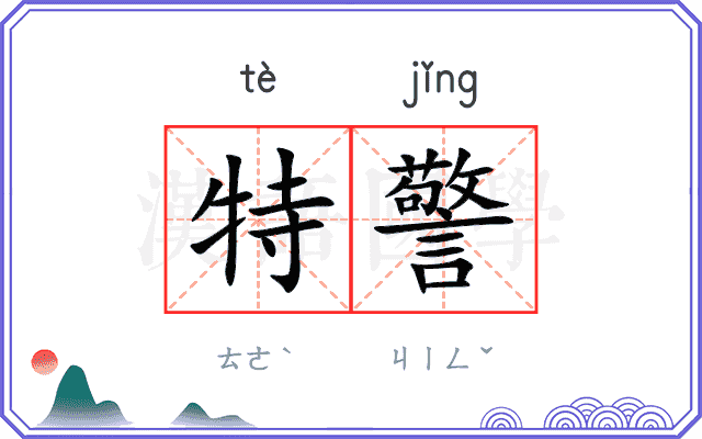 特警