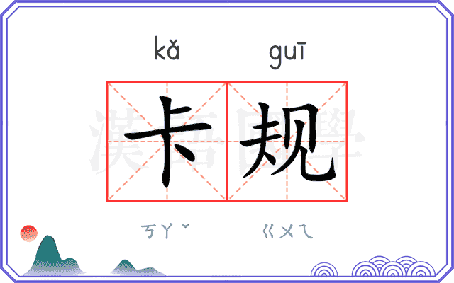 卡规