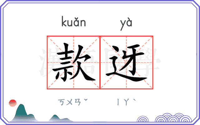 款迓