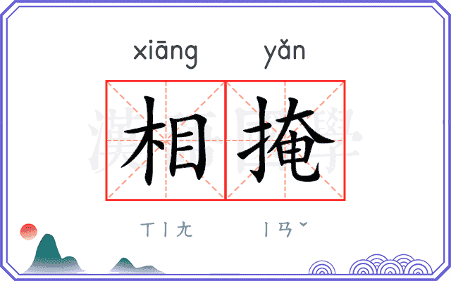 相掩