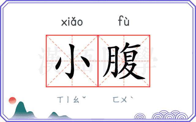 小腹