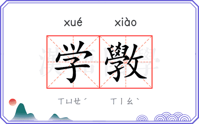 学斆