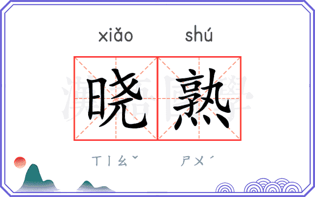晓熟