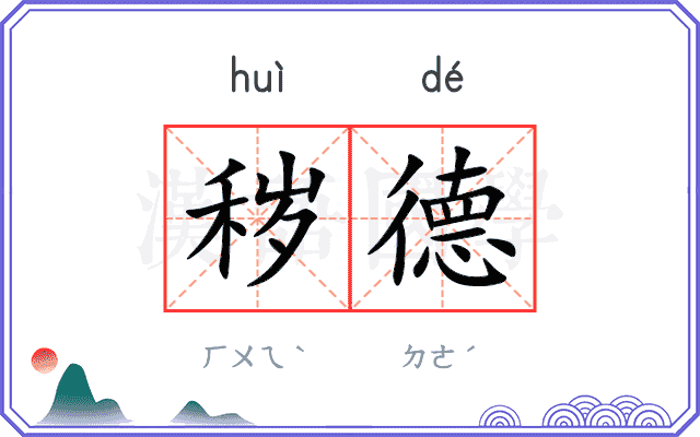 秽德