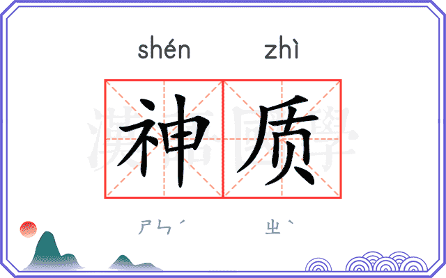 神质