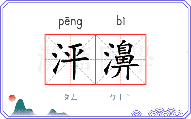 泙濞