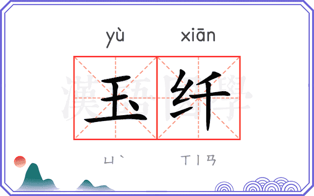 玉纤
