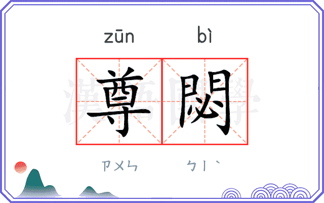 尊閟