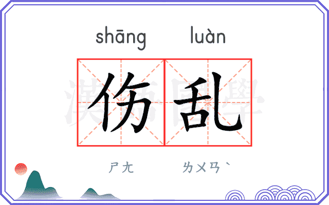 伤乱