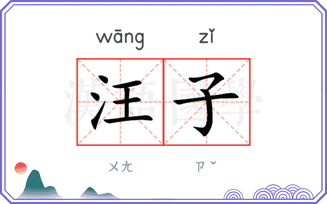 汪子