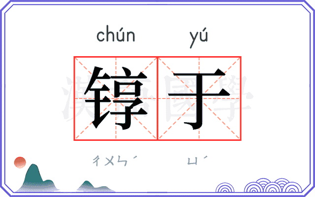 𬭚于