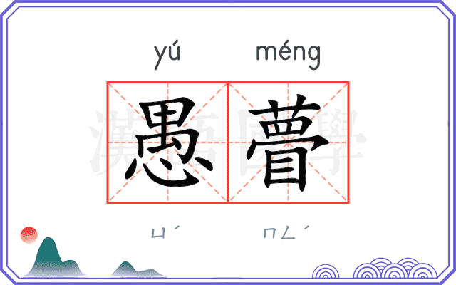愚瞢