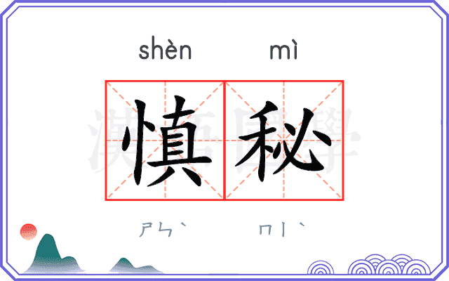 慎秘
