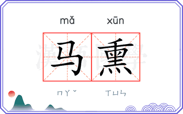 马熏