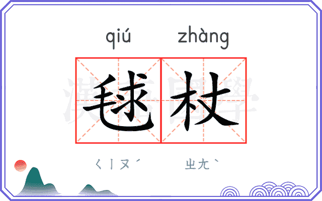 毬杖