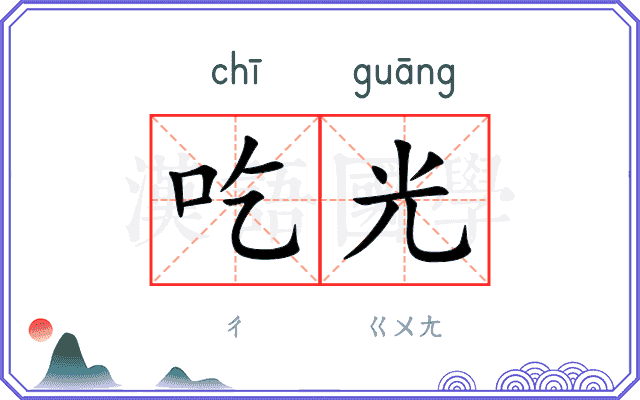 吃光