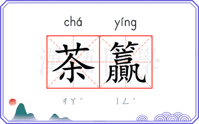 茶籯