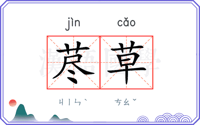 荩草