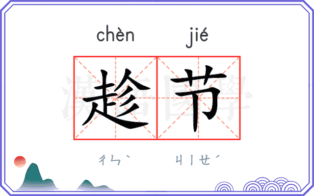 趁节