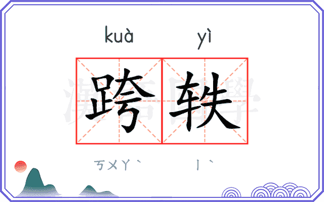 跨轶