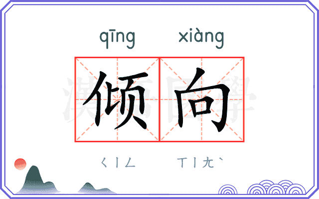 倾向