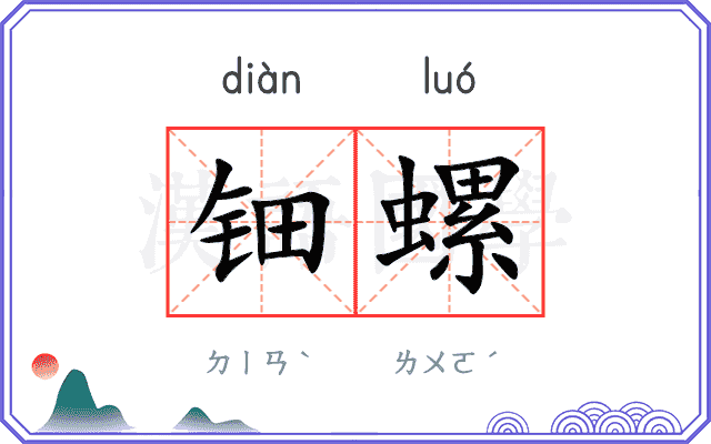 钿螺