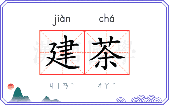 建茶