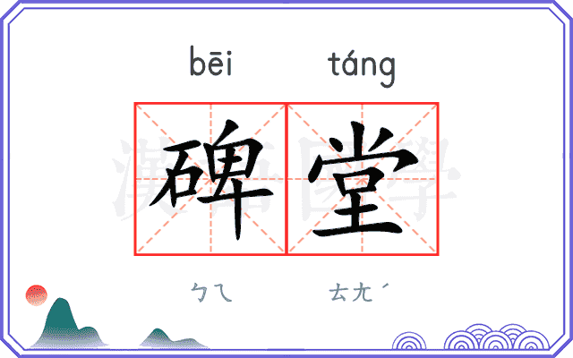 碑堂