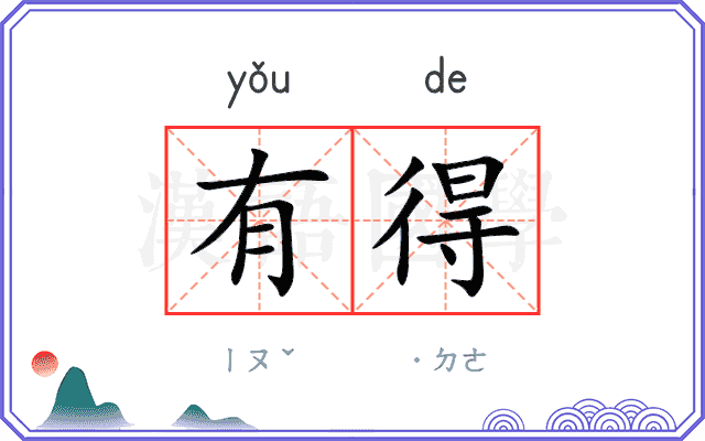 有得