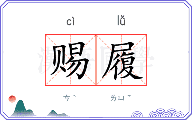 赐履