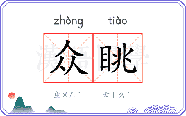 众眺
