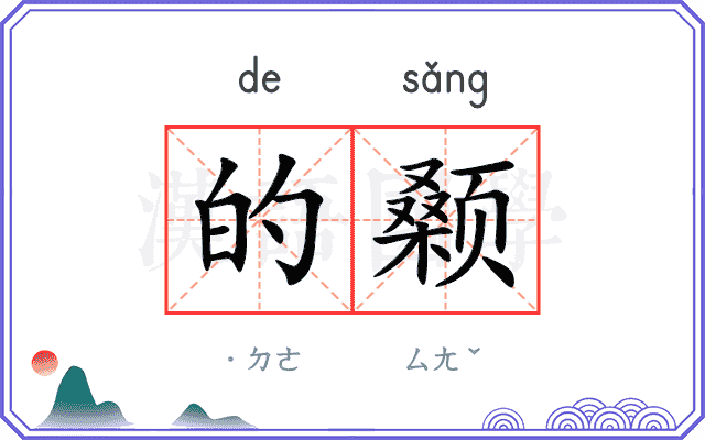 的颡