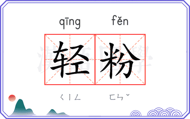 轻粉