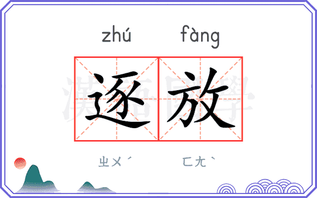 逐放