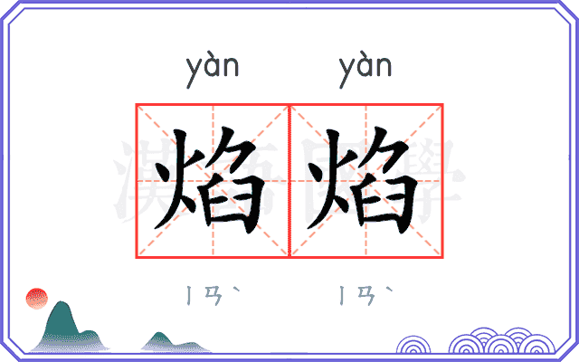 焰焰