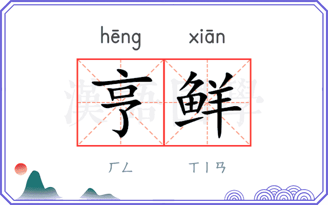 亨鲜