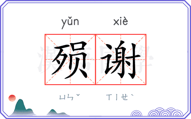殒谢