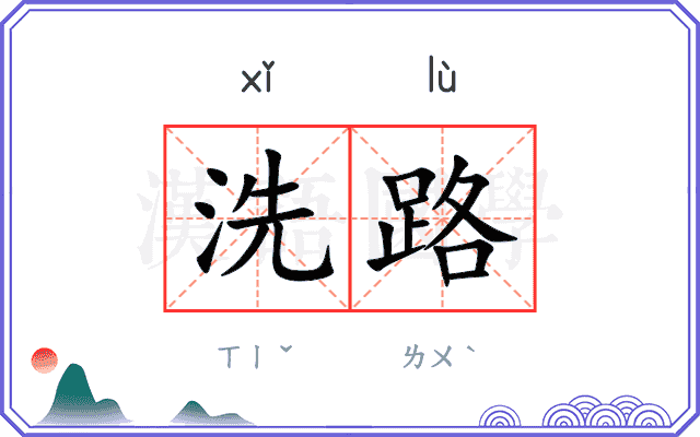 洗路